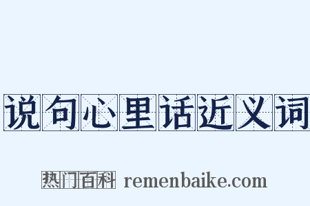 说句心里话近义词是什么意思的图片